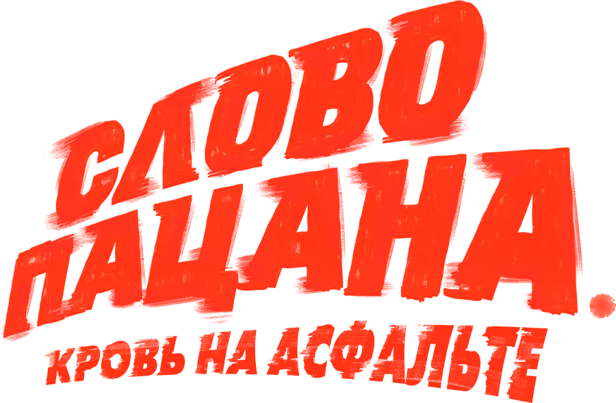 Слово пацана. Кровь на асфальте